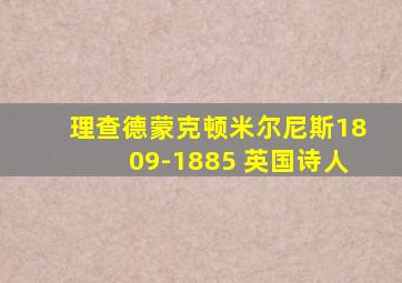 理查德蒙克顿米尔尼斯1809-1885 英国诗人